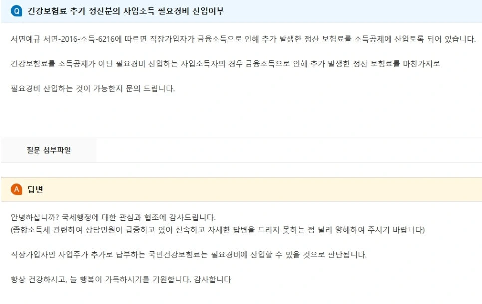 국세청 인터넷 서면 질의 — 금융소득 건강보험료 추가분 필요경비 산입 여부 답변