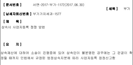 서면-2017-부가-1172(상속등기전_사업자등록)_1.jpg